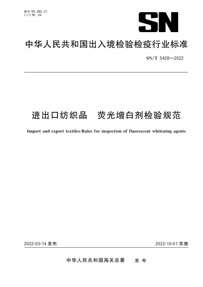  SN/T 5428-2022 進(jìn)出口紡織品 熒光增白劑檢驗(yàn)規(guī)范