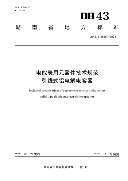 DB43/T 2655-2023 電能表用元器件技術(shù)規(guī)范引線式鋁電解電容器