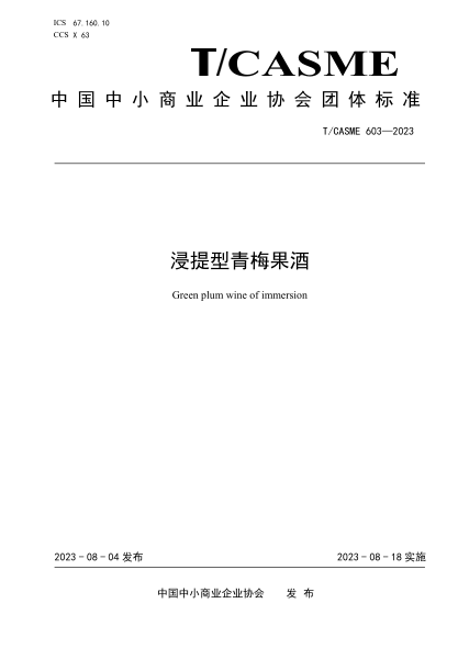 T/CASME 603-2023 浸提型青梅果酒