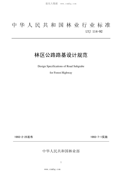 LYJ 114-1992 林區(qū)公路路基設(shè)計規(guī)范