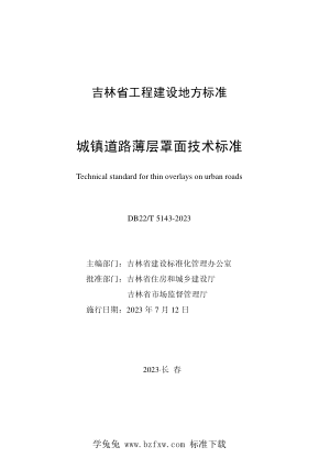 DB22/T 5143-2023 城鎮(zhèn)道路薄層罩面技術(shù)標(biāo)準(zhǔn)