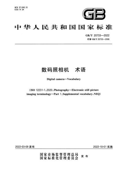 GB/T 20733-2022數(shù)碼照相機 術語Digital camera—Vocabulary