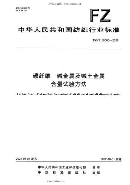 FZ/T 50060-2022 碳纖維 堿金屬及堿土金屬含量試驗方法