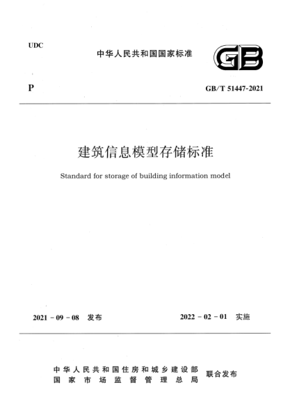 GB/T 51447-2021建筑信息模型存儲標準Standard for storage of building information model