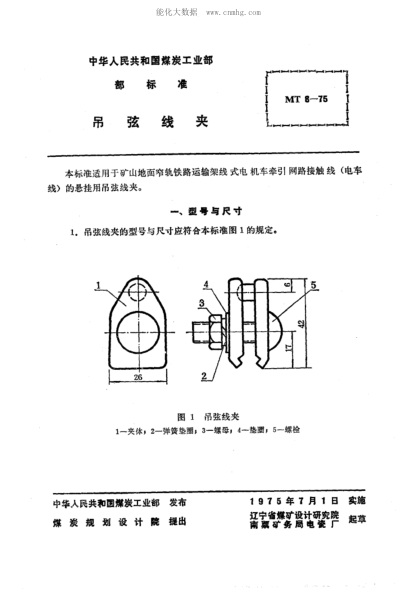 MT 8-1975 礦山窄軌牽引網(wǎng)路吊弦線夾