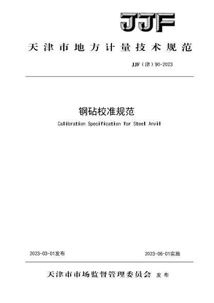 JJF(津) 90-2023 鋼砧校準(zhǔn)規(guī)范