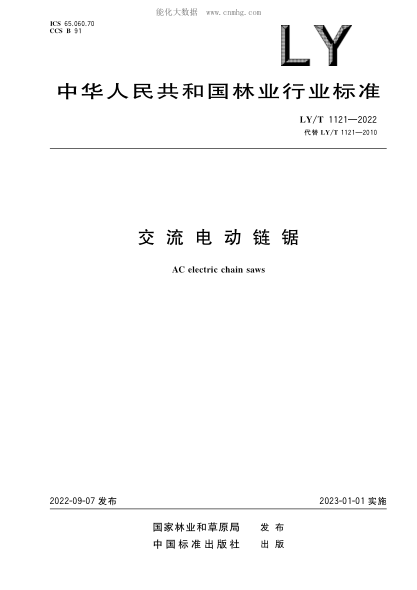 LY/T 1121-2022 交流電動鏈鋸