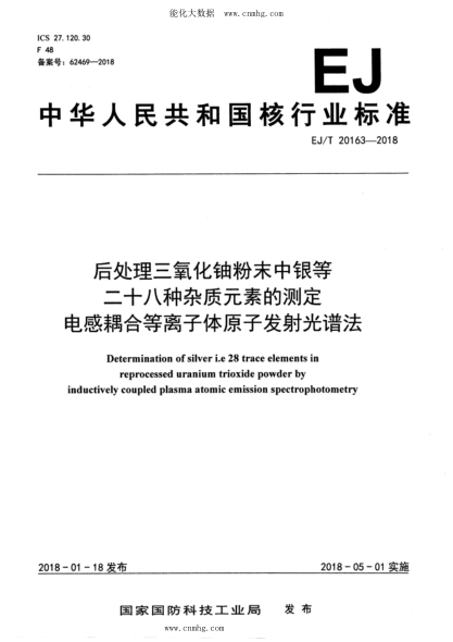 EJ/T 20163-2018 后處理三氧化鈾粉末中銀等二十八種雜質(zhì)元素的測定 電感耦合等離子體原子發(fā)射光譜法