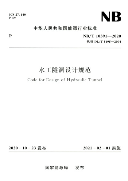 NB/T 10391-2020 水工隧洞設(shè)計規(guī)范 高清晰正式版