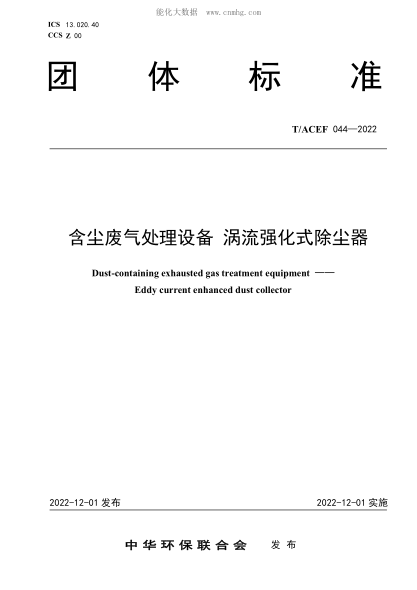 T/ACEF 044-2022 含塵廢氣處理設(shè)備 渦流強(qiáng)化式除塵器