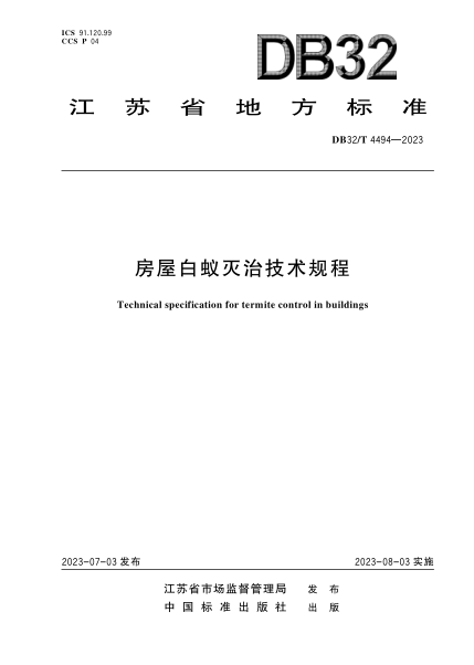DB32/T 4494-2023 房屋白蟻滅治技術(shù)規(guī)程