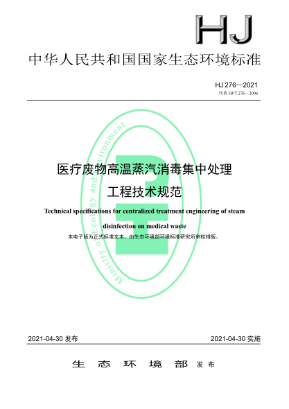  HJ 276-2021 醫(yī)療廢物高溫蒸汽消毒集中處理工程技術規(guī)范