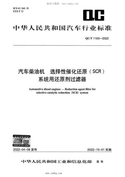 QC/T 1163-2022 汽車柴油機(jī) 選擇性催化還原(SCR)系統(tǒng)用還原劑過濾器
