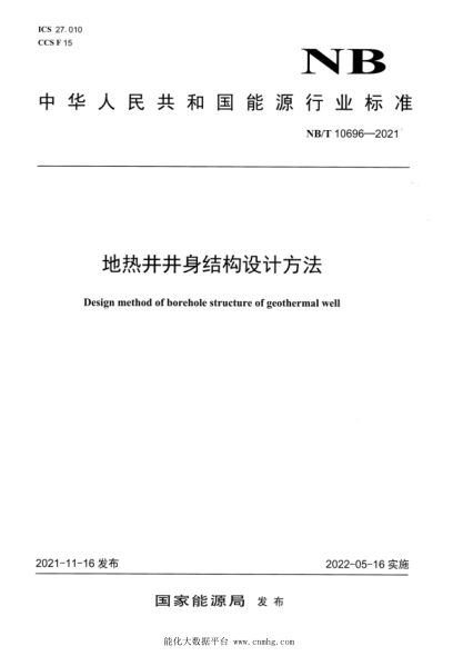  NB/T 10696-2021 地?zé)峋斫Y(jié)構(gòu)設(shè)計(jì)方法