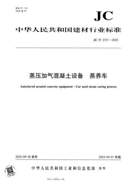 JC/T 2721-2022 蒸壓加氣混凝土設(shè)備 蒸養(yǎng)車