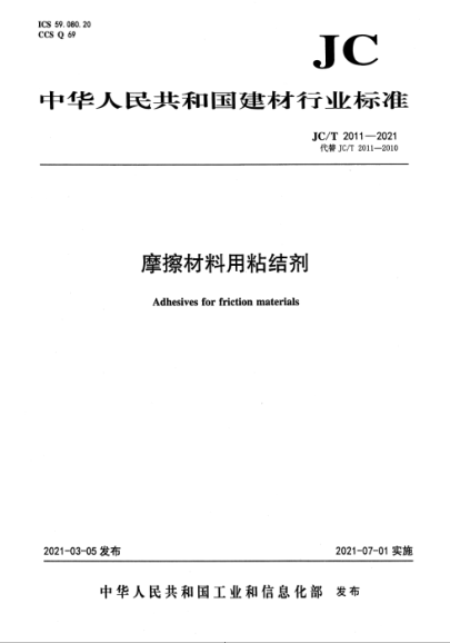  JC/T 2011-2021 摩擦材料用粘結劑