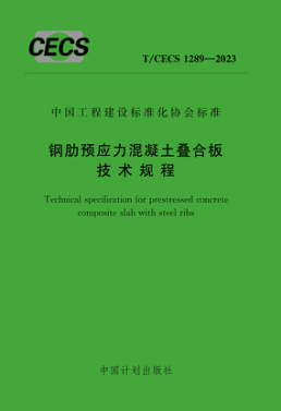 T/CECS 1289-2023 鋼肋預(yù)應(yīng)力混凝土疊合板技術(shù)規(guī)程
