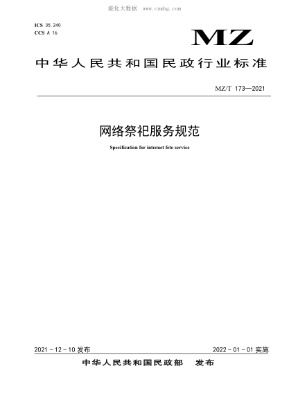 MZ/T 173-2021 網(wǎng)絡(luò)祭祀服務(wù)規(guī)范