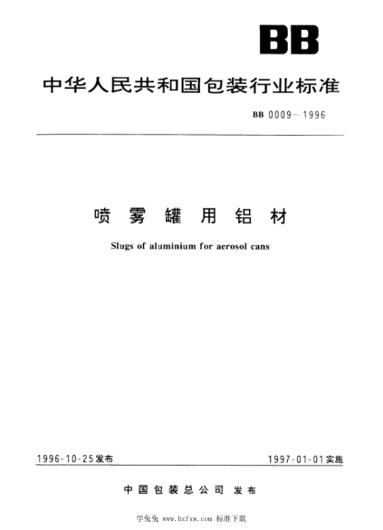 BB/T 0009-1996 噴霧罐用鋁材
