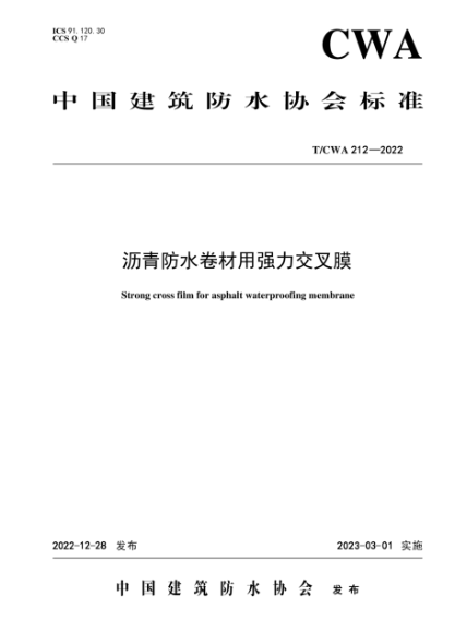 T/CWA 212-2022 瀝青防水卷材用強(qiáng)力交叉膜