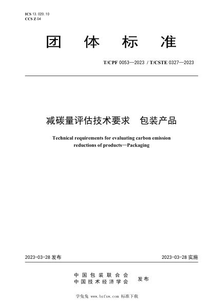 T/CPF 0053-2023 T/CSTE 0327-2023 減碳量評(píng)估技術(shù)要求 包裝產(chǎn)品