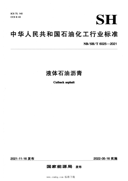  NB/SH/T 6025-2021 液體石油瀝青
