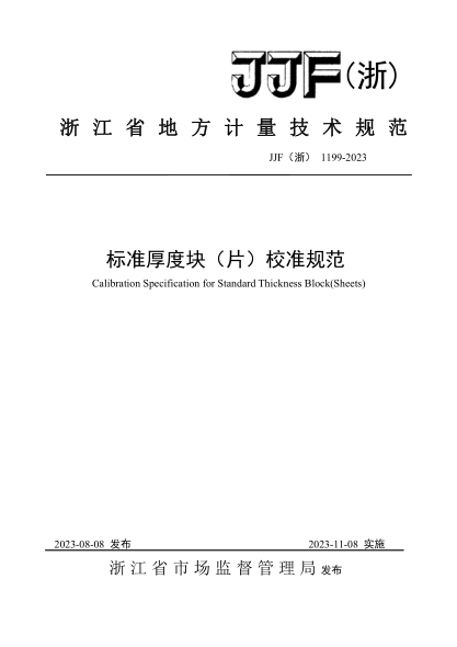 JJF(浙) 1199-2023 標(biāo)準(zhǔn)厚度塊（片）校準(zhǔn)規(guī)范