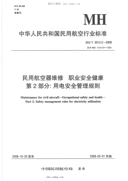 MH/T 3013.2-2008 民用航空器維修標(biāo)準(zhǔn) 職業(yè)安全健康 第2部分：用電安全管理規(guī)則
