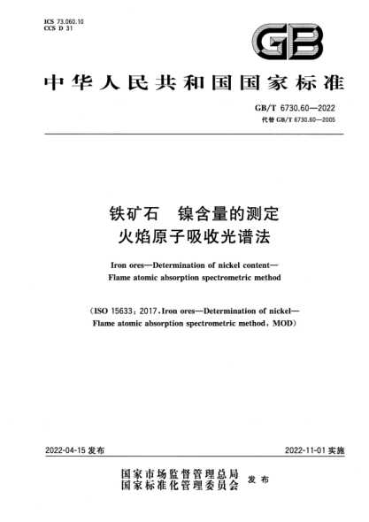GB/T 6730.60-2022鐵礦石 鎳含量的測定 火焰原子吸收光譜法Iron ores—Determination of nickel content—Flame atomic absorption spectrometric method