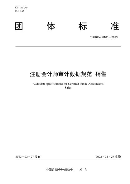 T/CICPA 0103-2023 注冊(cè)會(huì)計(jì)師審計(jì)數(shù)據(jù)規(guī)范 銷售