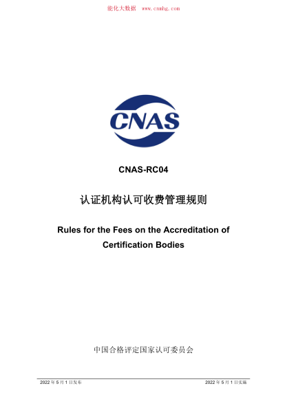 CNAS-RC04-2022 認(rèn)證機(jī)構(gòu)認(rèn)可收費(fèi)管理規(guī)則