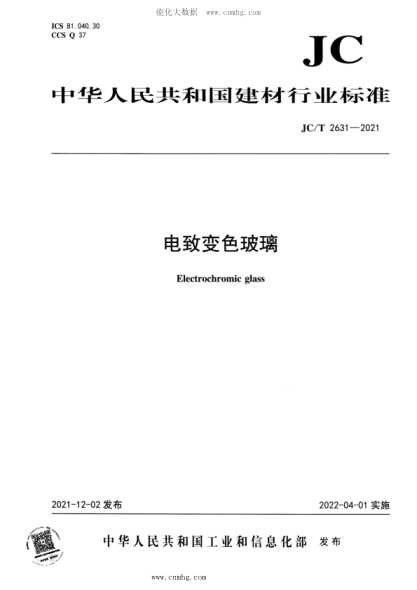 JC/T 2631-2021 電致變色玻璃