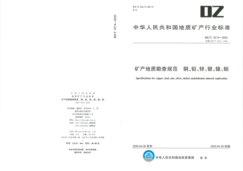 DZ/T 0214-2020 礦產(chǎn)地質(zhì)勘查規(guī)范 銅、鉛、鋅、銀、鎳、鉬