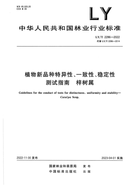 LY/T 2286-2022 正式版 植物新品種特異性、一致性、穩(wěn)定性測試指南 梓樹屬