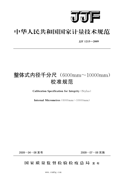 JJF 1215-2009 整體式內徑千分尺(6000mm～10000mm)校準規(guī)范 高清晰版