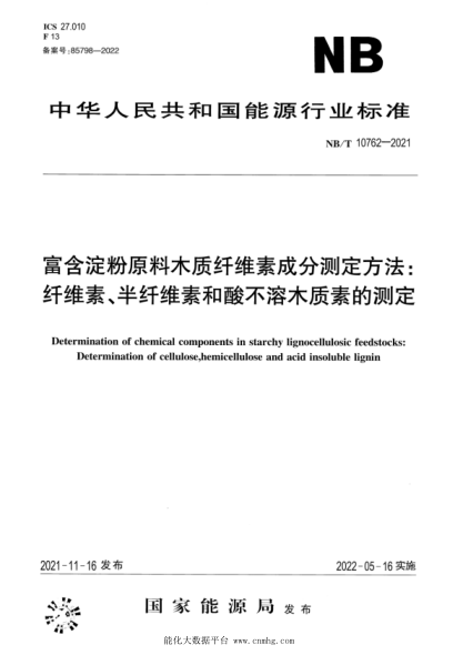  NB/T 10762-2021 富含淀粉原料木質(zhì)纖維素成分測定方法：纖維素、半纖維素和酸不溶木質(zhì)素的測定