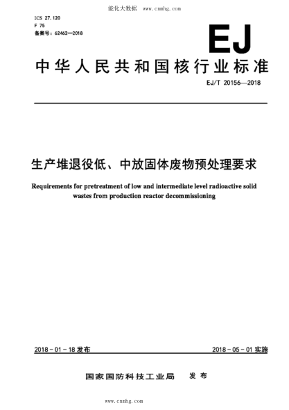 EJ/T 20156-2018 生產(chǎn)堆退役低、中放固體廢物預處理要求