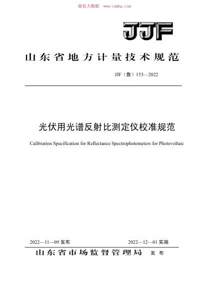 JJF(魯) 153-2022 光伏用光譜反射比測定儀校準規(guī)范