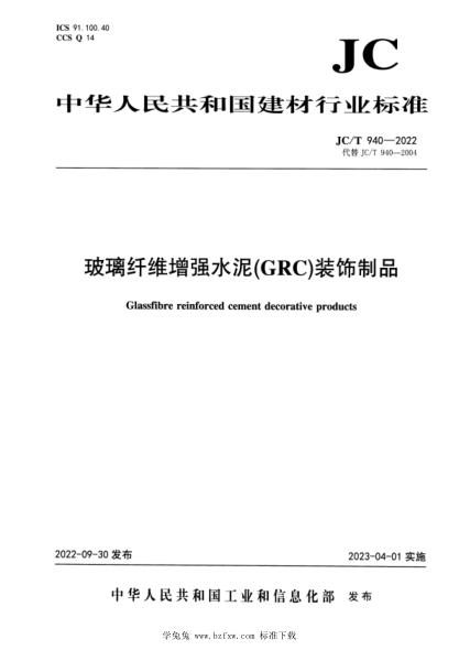 JC/T 940-2022 玻璃纖維增強水泥（GRC）裝飾制品