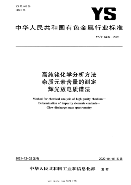  YS/T 1495-2021 高純銠化學(xué)分析方法 雜質(zhì)元素含量的測定 輝光放電 質(zhì)譜法