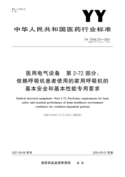  YY 9706.272-2021 醫(yī)用電氣設備 第2-72部分：依賴呼吸機患者使用的家用呼吸機的基本安全和基本性能專用要求