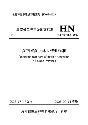 DBJ46-065-2023 海南省海上環(huán)衛(wèi)作業(yè)標準