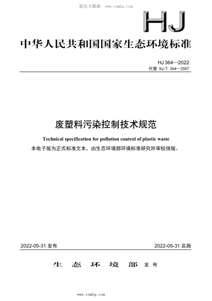 HJ 364-2022 廢塑料污染控制技術(shù)規(guī)范