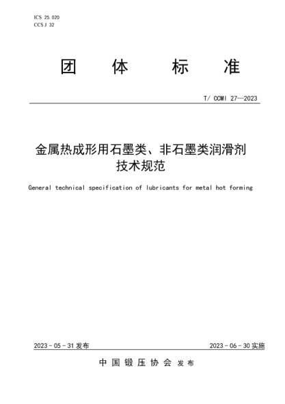 T/CCMI 27-2023 金屬熱成形用石墨類、非石墨類潤滑劑技術(shù)規(guī)范