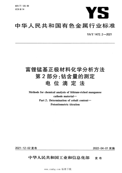  YS/T 1472.2-2021 富鋰錳基正極材料化學(xué)分析方法 第2部分：鈷含量的測定 電位滴定法