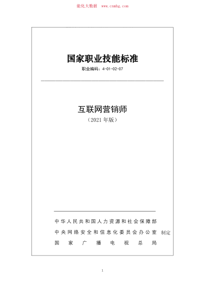 國家職業(yè)技能標(biāo)準(zhǔn) (2021年版) 4-01-02-07 互聯(lián)網(wǎng)營銷師