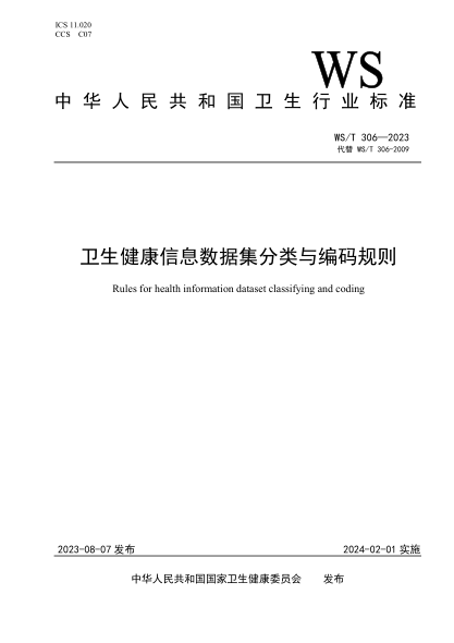 WS/T 306-2023 衛(wèi)生健康信息數(shù)據(jù)集分類與編碼規(guī)則