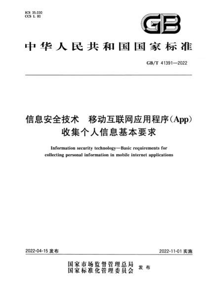 GB/T 41391-2022信息安全技術(shù) 移動互聯(lián)網(wǎng)應用程序（App）收集個人信息基本要求Information security technology—Basic requirements for collecting personal information in mobile internet applications