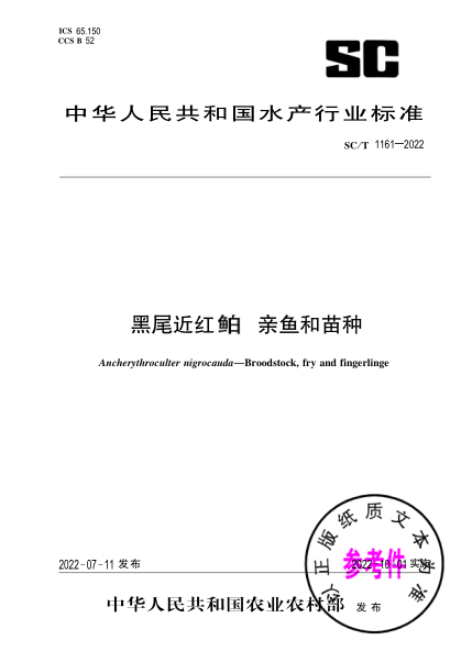  SC/T 1161-2022 黑尾近紅鲌 親魚和苗種