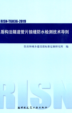 RISN-TG036-2019 盾構(gòu)法隧道管片接縫防水檢測技術(shù)導(dǎo)則